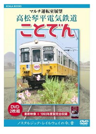 【おまけCL付】新品 マルチ運転室展望 高松琴平電気鉄道 ことでん / (DVD) DKLB-5060