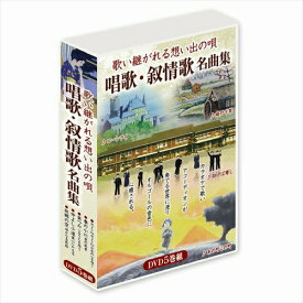 【おまけCL付】新品 唱歌・叙情歌名曲集 DVD5巻組 / (5DVD) DKLJ-1001