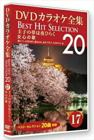 【おまけCL付】新品 DVDカラオケ全集 「Best Hit Selection 20」 17 圭子の夢は夜ひらく 女心の歌 / (DVD) DKLK-1004-2