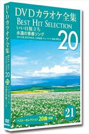 【おまけCL付】新品 DVDカラオケ全集 「Best Hit Selection 20」 21 いい日旅立ち 永遠の青春ソング / (DVD) DKLK-1005-1