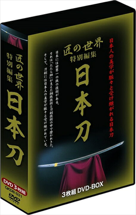楽天市場】【おまけCL付】新品 匠の世界特別編集 日本刀 3枚組 / (3枚 