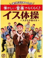 【おまけCL付】新品 ごぼう先生といっしょ! 懐かしい音楽でらくらく♪イス体操(大きな字幕付き) / (DVD) …