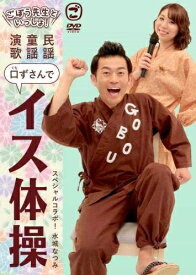 【おまけCL付】新品 ごぼう先生といっしょ!民謡・童謡・演歌 口ずさんでイス体操 / (DVD) KIBE171