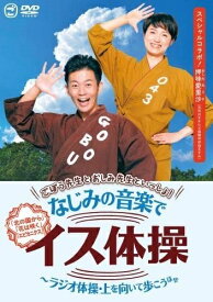 【おまけCL付】新品 ごぼう先生とおしみ先生といっしょ!なじみの音楽でイス体操～ラジオ体操・上を向いて歩こう ほか / (DVD) KIBE184