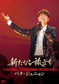 【おまけCL付】新品 新たなる旅立ち / パク・ジュニョン(DVD) KIBM718