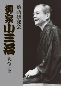 【おまけCL付】新品 落語研究会 柳家小三治 大全 上 DVD10枚 / 解説本(96ページ)付き (DVD) MHBL-210-9 / (10DVD) MHBL-0210-9