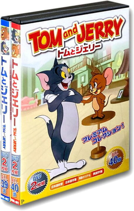 新品 トムとジェリー 2BOXセット DVD4枚組 79話収録 (DVD) MOK-001-002 ヨコレコ 