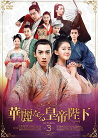 【おまけCL付】新品 華麗なる皇帝陛下[エンペラー] DVD-BOX3 / (4枚組DVD-R) MX-003SD