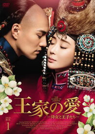 【おまけCL付】新品 王家の愛 -侍女と王子たち- DVD-BOX1 / (5枚組DVD-R) MX-013SD