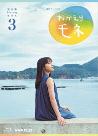 新品 連続テレビ小説 おかえりモネ 完全版 ブルーレイ BOX3 / (4枚組Blu-ray) NSBX-25130