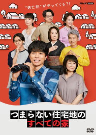 新品 つまらない住宅地のすべての家 / 井ノ原快彦, 岸蒼太(3DVD) NSDX-53622