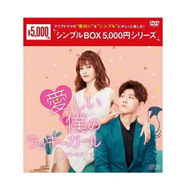【おまけCL付】新品 愛しい僕のラッキーガール DVD-BOX1[シンプルBOX 5,000円シリーズ] / (6枚組DVD) OPSDC302