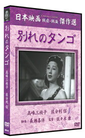【おまけCL付】新品 別れのタンゴ / (DVD) SYK-113-KEI