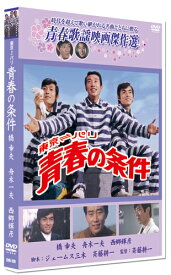 【おまけCL付】新品 青春の条件 /青春歌謡映画傑作選 (DVD) SYK-129