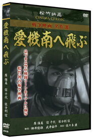 【おまけCL付】新品 愛機南へ飛ぶ/松竹映画 戦争映画名作選 (DVD) SYK-161