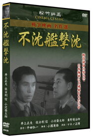 【おまけCL付】新品 不沈艦撃沈/松竹映画 戦争映画名作選 (DVD) SYK-163