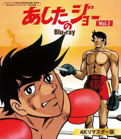 【おまけCL付】新品 あしたのジョー [4Kリマスター版] Vol.1 [ベストフィールド創立20周年記念企画 第5弾　想い出のアニメライブラリー 第135集] / (2Blu-ray) BFTD457