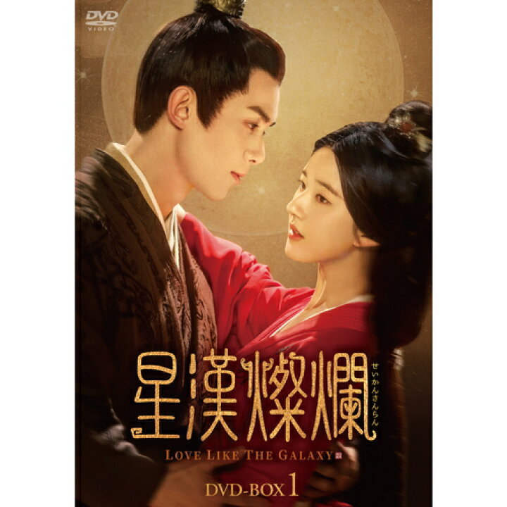 楽天市場】【おまけCL付】新品 星漢燦爛[せいかんさんらん]DVD-BOX3(第 