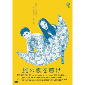 【おまけCL付】風の歌を聴け / (DVD) KIBF2802