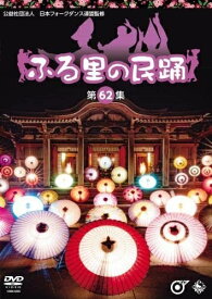 【おまけCL付】新品 ふる里の民踊 第62集 / (DVD) KIBM5009