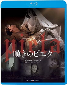 【おまけCL付】新品 嘆きのピエタ / (Blu-ray) KIXF1550
