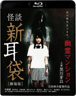 【おまけCL付】怪談新耳袋 劇場版 幽霊マンション / (Blu-ray) KIXF1644