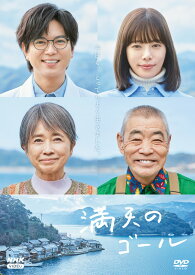 満天のゴール / 桜井ユキ 加藤シゲアキ (DVD) NSDS-53973-NHK