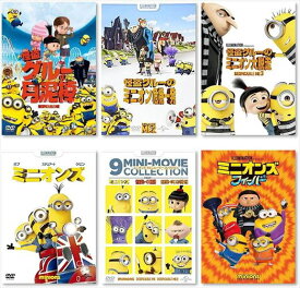 【おまけDVD付】 【予約 7月4日以降発送予定】新品 怪盗グルーの月泥棒・怪盗グルーのミニオン危機一発・怪盗グルーのミニオン大脱走・ミニオンズ・ 9ミニムービー・ミニオンズ フィーバー DVD6枚セット / SET-261-MINIONS6