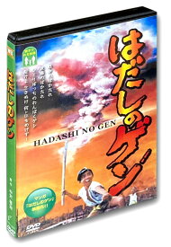 【おまけCL付】新品 はだしのゲン / (DVD) WBD-1001