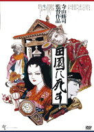 【おまけCL付】新品 田園に死す / 監督:寺山修司(DVD) KIBF2874