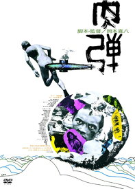 【おまけCL付】 肉弾 / 監督:岡本喜八 (DVD) KIBF2881-KING