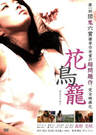 【おまけCL付】新品 花鳥籠 / 監督:ヨリコ ジュン(DVD) KIBF2893