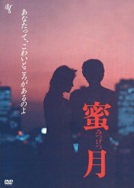 【おまけCL付】新品 蜜月 / 監督:橋浦方人(DVD) KIBF2924