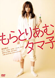 【おまけCL付】新品 もらとりあむタマ子 / 監督:山下敦弘(DVD) KIBF2929