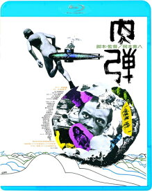 【おまけCL付】 肉弾 / 監督:岡本喜八 (Blu-ray) KIXF1737-KING