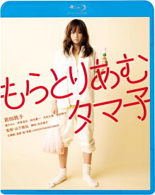 【おまけCL付】新品 もらとりあむタマ子 / 監督:山下敦弘(Blu-ray) KIXF1769