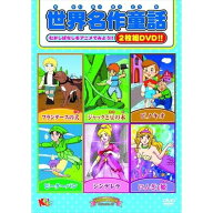 【おまけDVD付】新品 世界名作童話 / (2DVD) MOKB-002