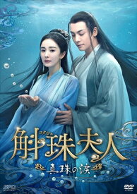 【おまけCL付】新品 斛珠コクジュ夫人～真珠の涙～ DVD-BOX2 シンプルBOX 5,000円シリーズ / (8DVD) OPSDC402