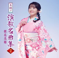 【おまけCL付】新品 美穂の演歌名曲集2 / 朝花美穂 あさかみほ(CD) TKCA-75259