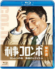 【おまけCL付】新品 刑事コロンボ傑作選 ロンドンの傘／偶像のレクイエム / (blu-ray) GNXF2167