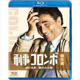 【おまけCL付】新品 刑事コロンボ傑作選 溶ける糸／断たれた音 / (blu-ray) GNXF2168