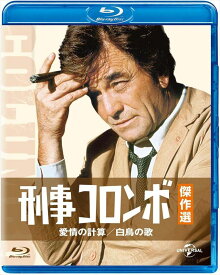 【おまけCL付】新品 刑事コロンボ傑作選 愛情の計算／白鳥の歌 / (blu-ray) GNXF2172