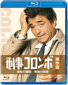 【おまけCL付】新品 刑事コロンボ傑作選 逆転の構図／祝砲の挽歌 / (blu-ray) GNXF2174