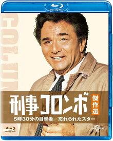 【おまけCL付】新品 刑事コロンボ傑作選 5時30分の目撃者／忘れられたスター / (blu-ray) GNXF2176