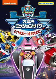【おまけDVD付】【予約 7月4日以降発送予定】パウ・パトロール 大空のミッション・パウ ロイヤルストーンをとりもどせ! / (DVD) PJBA1155