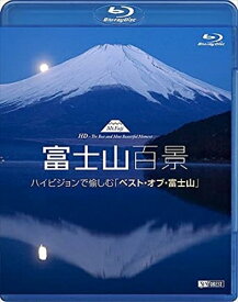 【おまけCL付】シンフォレスト 富士山百景 ハイビジョンで愉しむ「ベスト・オブ・富士山」 / (DVD) RDA11-TKO
