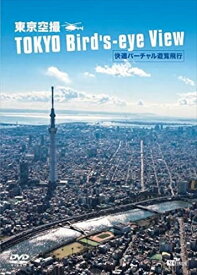 【おまけCL付】シンフォレスト 東京空撮 快適バーチャル遊覧飛行 TOKYO Bird's-eye View / (DVD) SDB11-TKO