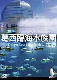 【おまけCL付】シンフォレストDVD 葛西臨海水族園の世界 全国流通版 / (DVD) SDB15-TKO