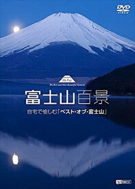 【おまけCL付】シンフォレスト 富士山百景 自宅で愉しむ「ベスト・オブ・富士山」Mt.Fuji-The Best and Most Beautiful Moment / (DVD) SDB8-TKO