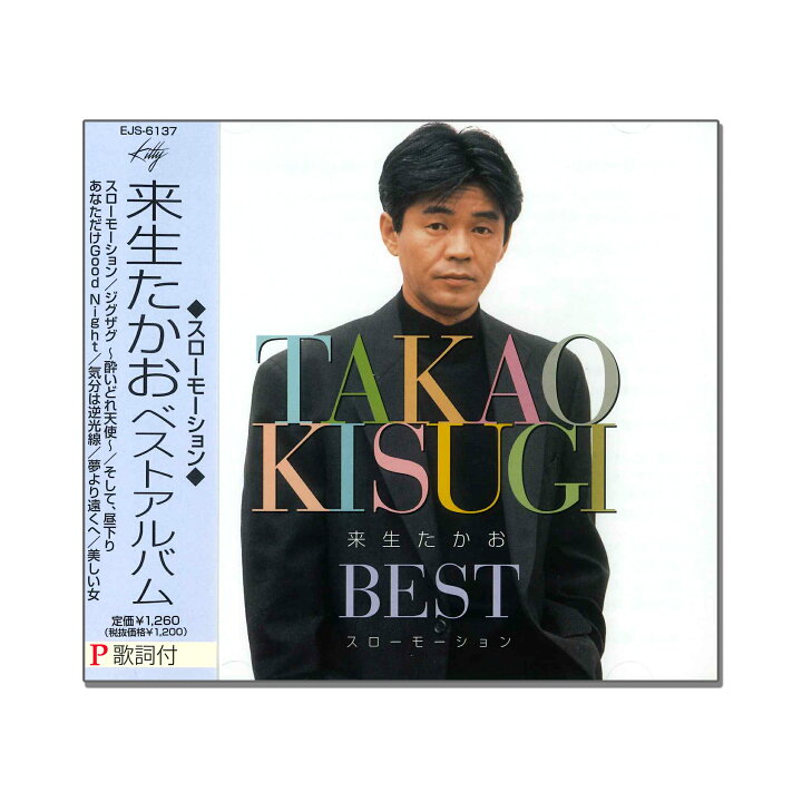 楽天市場】【おまけCL付】新品 来生たかお ベスト (CD) EJS-6137 